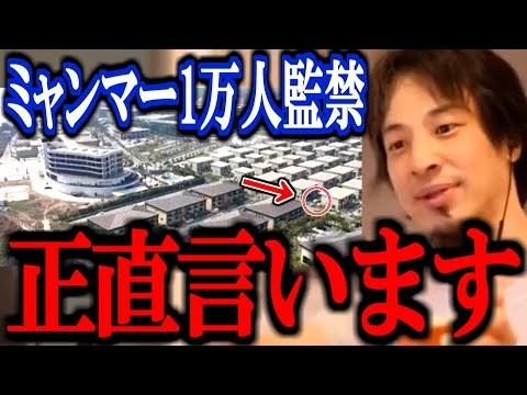 【ひろゆき】※外国人1万人を監禁して特殊詐欺※ ミャンマーで起きたこの衝撃的な事件 正直言います【拷問 詐欺拠点 誘拐 電気ショック 切り抜き 論破 ひろゆき切り抜き】