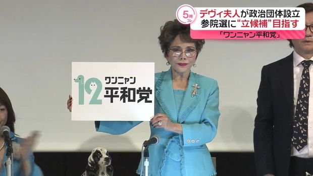 デヴィ夫人が新党「12(ワンニャン)平和党」結成 「犬・猫の食用禁止法制化」掲げ、参院選で議席獲得目指す