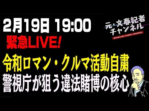 2/19緊急ライブ！令和ロマン・クルマ活動自粛 警視庁が狙う違法賭博の核心