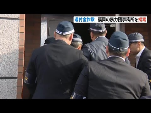 大阪府警が福岡県の暴力団事務所を家宅捜索　特殊詐欺の被害金が流れていたか（2025年2月6日）