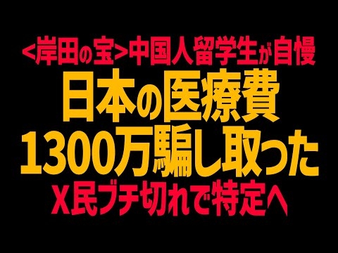 【岸田の宝】中国人留学生が日本の医療費1300万円を騙し取ったと自慢！高額療養費制度悪用か！X民ブチ切れで特定へ！