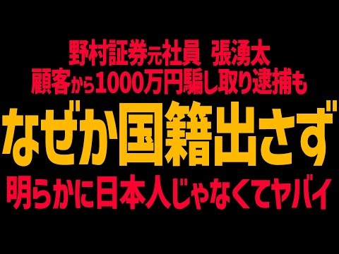 70代のおばあちゃんから1000万円騙し取った野村證券元社員”張湧太”！メディアは国籍出さず！高齢者を狙う詐欺には気を付けて！
