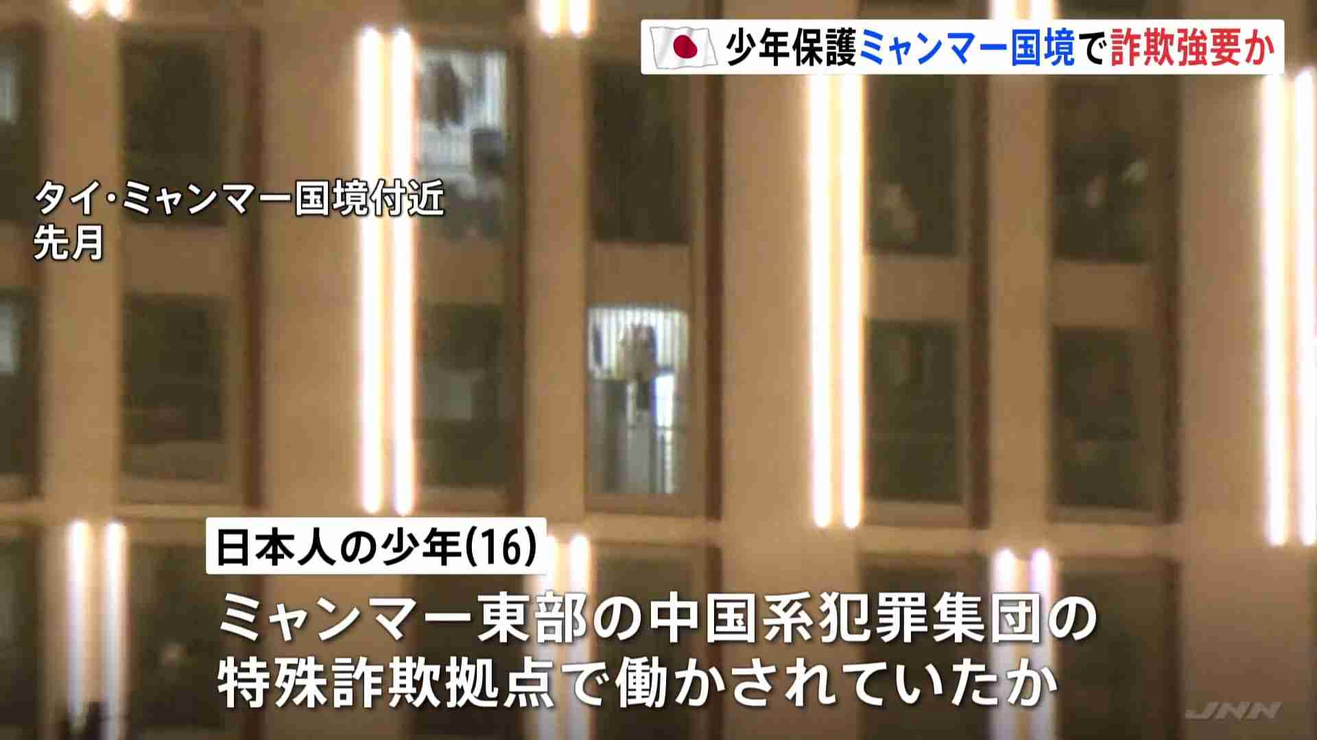 ミャンマー国境地帯でまた日本人の少年（16）を保護　中国系犯罪集団の特殊詐欺拠点で働かされていたか（TBS NEWS DIG Powered by JNN） - Yahoo!ニュース