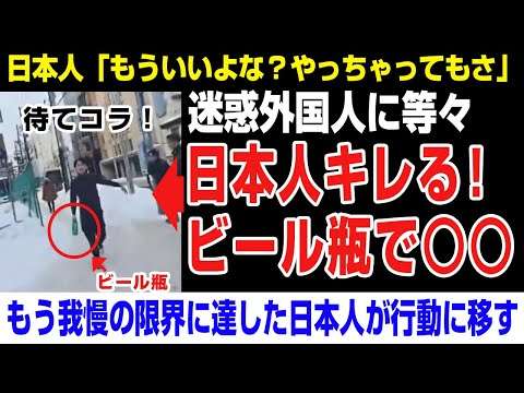 【海外の反応】迷惑外国人に反撃する！ビール瓶を持って○○。アイスポセイドン、「見たかこいつら低レベルだ」外国人動画配信者