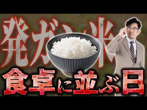 「発ガン米が食卓にならぶ日」外資は笑い… 日本人は病に… 米不足は始まりに過ぎない #三橋貴明 #物価高