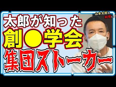 【山本太郎＆集団ストーカー】