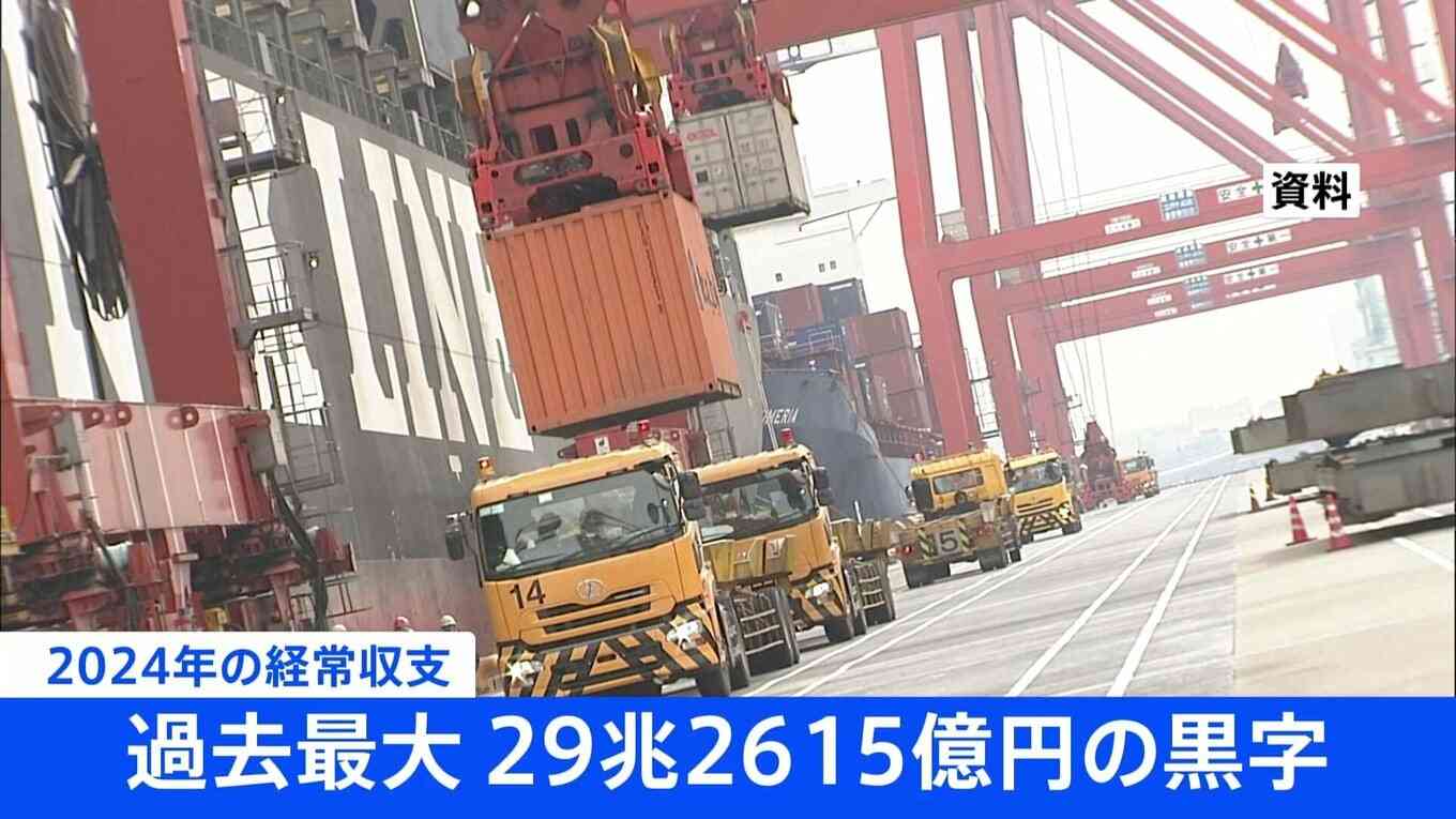 2024年の経常収支 29兆2615億円の黒字 過去最大