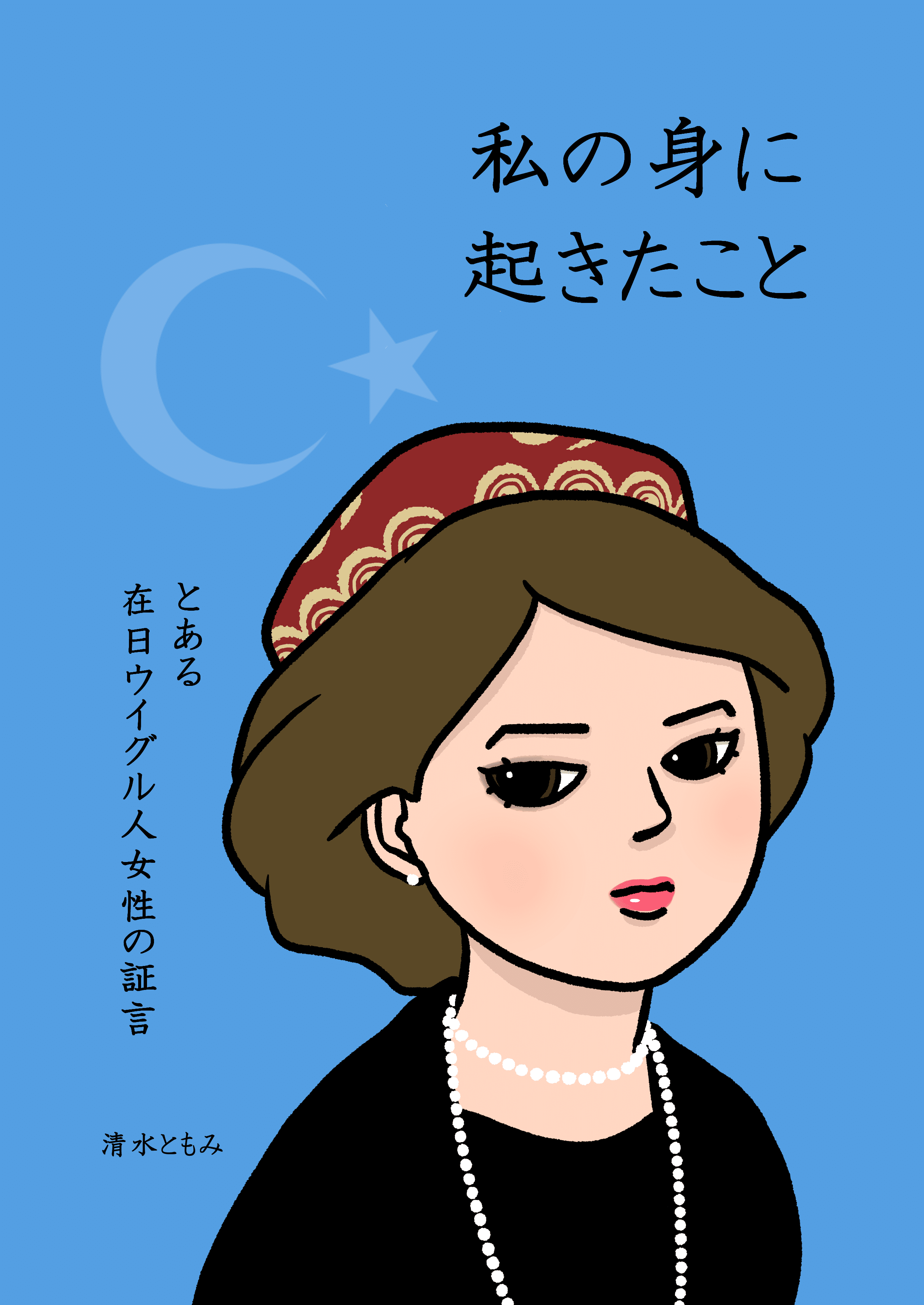 私の身に起きたこと ～とある在日ウイグル人女性の証言～｜清水ともみ
