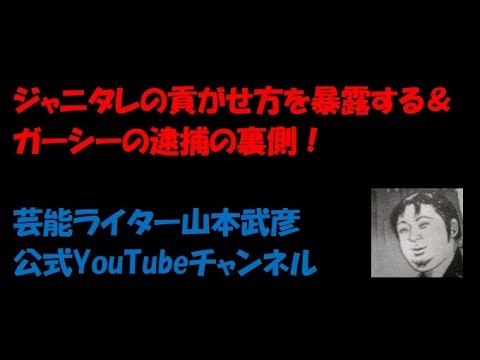 ジャニタレの貢がせ方を暴露する＆ ガーシーの逮捕の裏側！芸能ライター山本武彦 公式YouTubeチャンネル