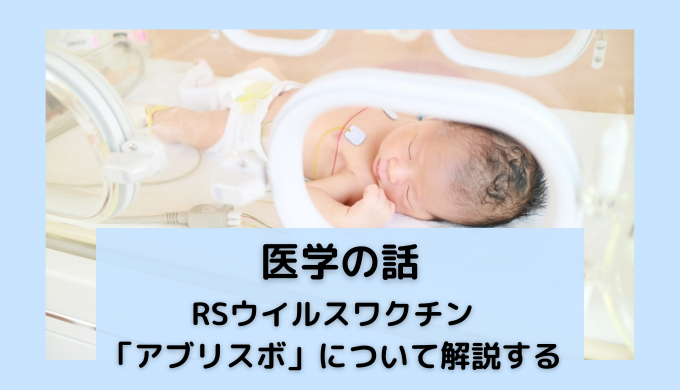 2024年6月から接種が始まるRSウイルスワクチン（アブリスボ）について解説する（2024年10月改訂） - 産婦人科医が漫画を読む