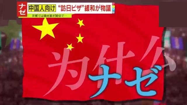 【独自解説】「国が無策すぎる」中国人観光客のビザ緩和で懸念される暮らしへの影響　日常生活を脅かす『観光公害』に加え、日本の『家』と『医療』にも大打撃か「入国税の導入を検討すべき」（読売テレビ） - Yahoo!ニュース