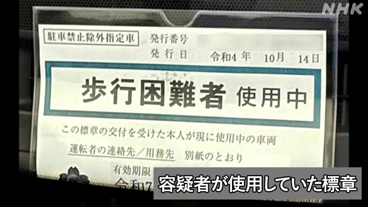 大相撲 元時津風親方を逮捕 障害ある人などに交付の「駐車禁止除外標章」を偽造 不正に使って違法駐車か | NHK | 事件