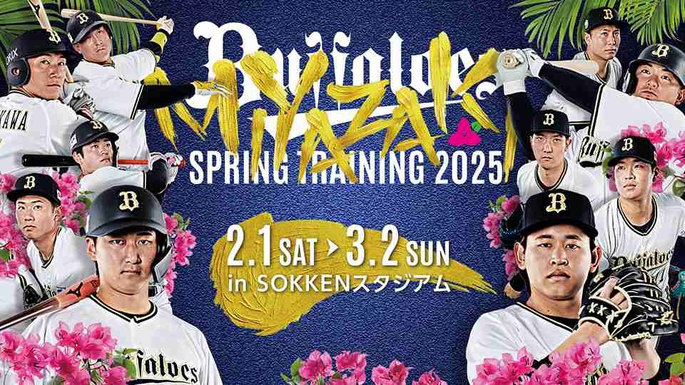 練習試合 25年2月15日 | オリックス・バファローズ