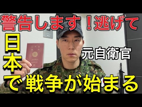 【緊急警告】海外避難準備を！防衛省自衛隊は国民を守りません。このままでは日本は戦争に巻き込まれる。