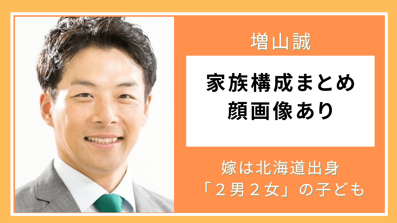 【家族構成まとめ】増山誠の嫁は北海道出身！「2男2女」子供の顔画像がかわいい | あにスタ・マガジン