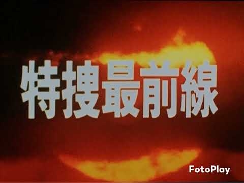 特捜最前線ED 私だけの十字架（テレビサイズ：音声のみ）