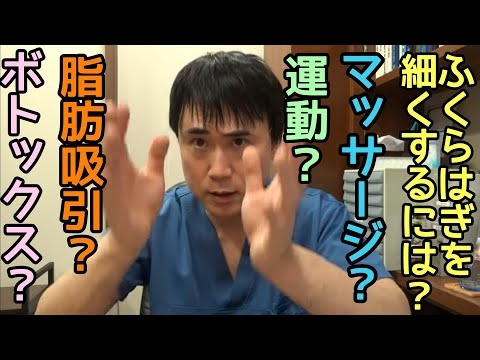 ふくらはぎが太いのが悩みです。どんな改善方法、治療法がありますか？