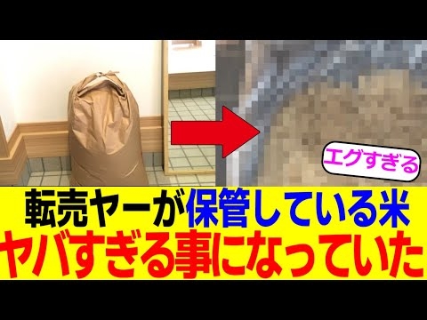 転売ヤーが保管しているコメ、ガチでヤバすぎることになっていた…