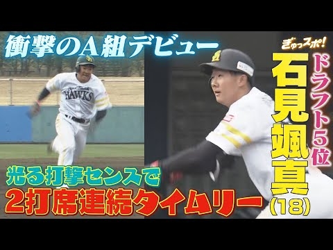 ドラフト5位ルーキー石見颯真（18）2打席連続タイムリーで衝撃のA組デビュー！【ぎゅっスポ！ホークスこぼれ話】