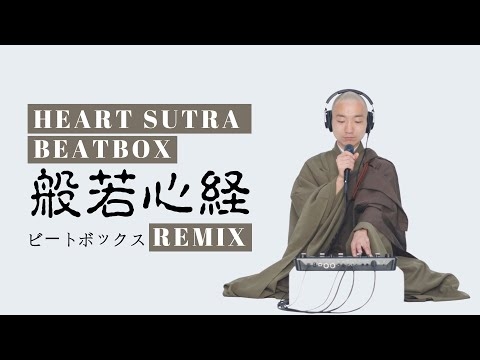 Heart Sutra Beatbox Remix -般若心経ビートボックスRemix-