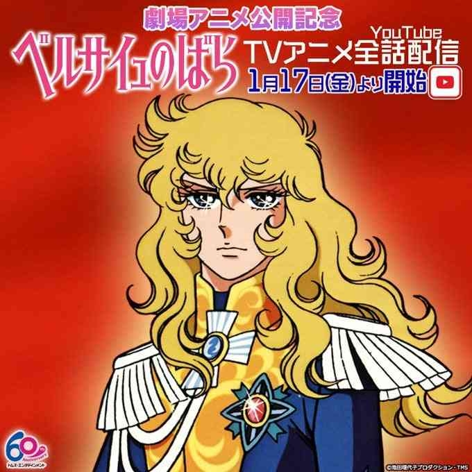 「ベルサイユのばら」TV版配信見てる方