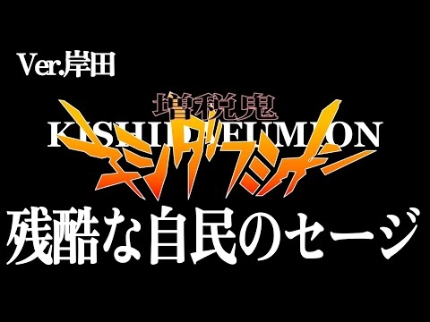 【自民党さんの替え歌 Ver.岸田 残酷な天使のテーゼ - 高橋洋子】新世紀エヴァンゲリオン 政治のうた 自民党あるある