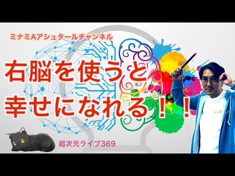 超次元ライブ369【右脳を使うと幸せになれる！！】ミナミAアシュタールチャンネル
