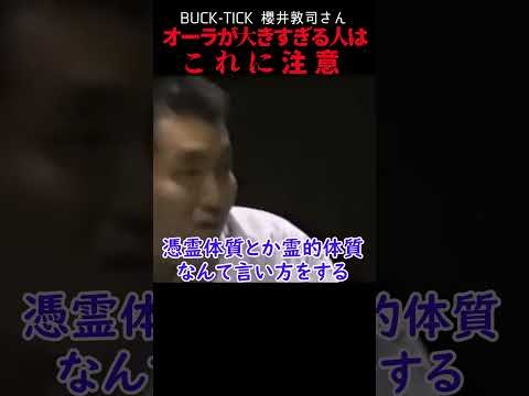 【スピリチュアル】オーラが大きすぎる人はここに注意【BUCK-TICK櫻井敦司】#shorts #trending #スピリチュアル #オーラの泉 #オカルト #予言 #霊視 #オーラ