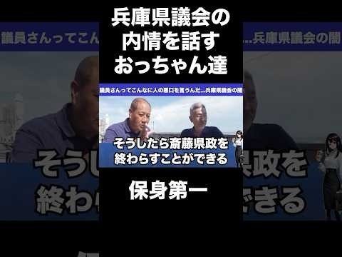 【暴露】保身、地位にすがりたい兵庫県議員　斎藤知事を辞めさせたい #兵庫県 #百条委員会 #立花孝志 #兵庫県知事 #斎藤元彦