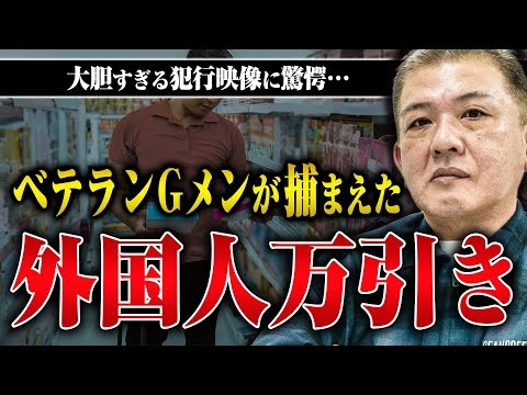 【外国人万引き】ムチャクチャすぎる！外国人万引きとの戦いを伊東ゆうさんに聞いた