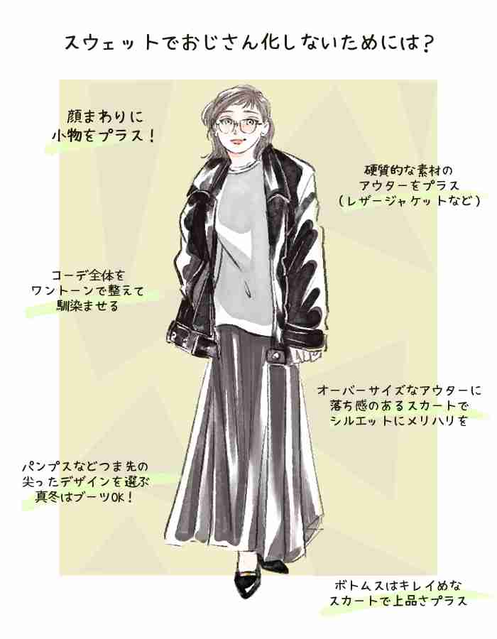 40代女性がスウェットを着ると「なぜかおじさん化」する問題。地味見えを回避してあか抜けるコツは