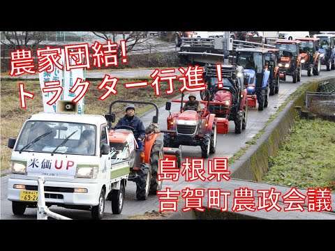 農家集まりトラクター行進　農家所得の増大など訴える（島根県吉賀町）