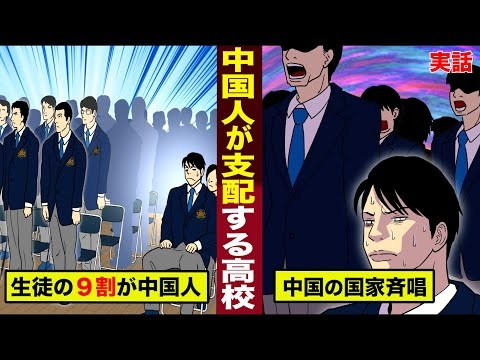【実話】日本の高校なのに...中国人が支配する学校。生徒の９割が中国人で...中国の国家を斉唱する。
