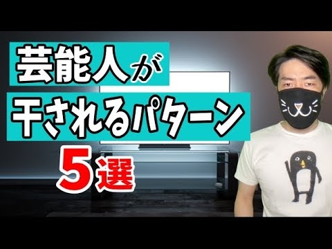 なぜ突然テレビから消えるのか？芸能人が干されるパターン（５選）