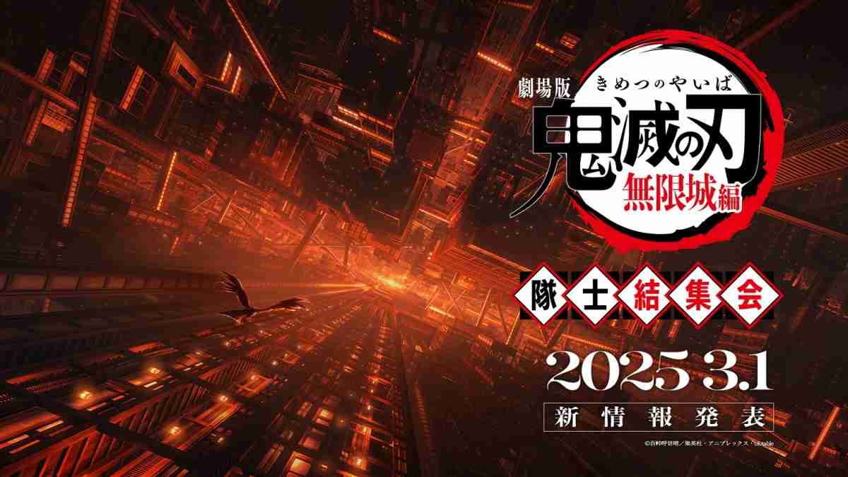 『劇場版「鬼滅の刃」無限城編』、3月1日19時より国内公開日発表！　同日に『隊士結集会』も