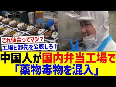 弁当工場の作業風景に中国語「薬物毒物を混入してやろう」が話題【国内の反応】
