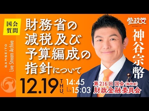 財務省の減税及び予算編成の指針について　参議院議員 神谷宗幣 国会質疑 令和6年12月19日 参政党