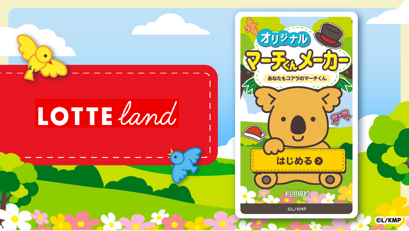 作成ページ｜オリジナルマーチくんメーカー～あなたもコアラのマーチくん～｜マーチくんの隠れ家｜LOTTE land