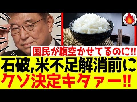 【悲報】石破、米不足解消前にクソ決定！餓●者出るぞコレ・・・