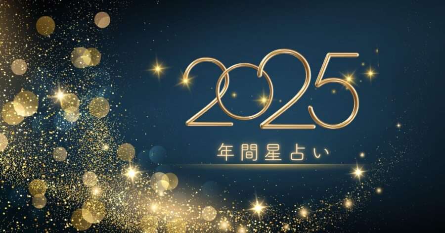 2025年星占い – 歴史的な星の大移動を読み解く | 星とピオニー