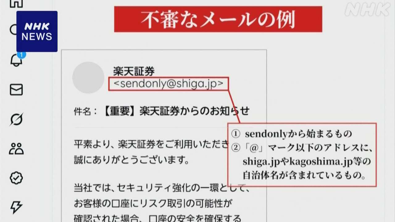 楽天証券 偽メールで個人IDなどのアカウント情報 抜き取られる被害相次ぐ 注意呼びかけ | NHK | IT・ネット