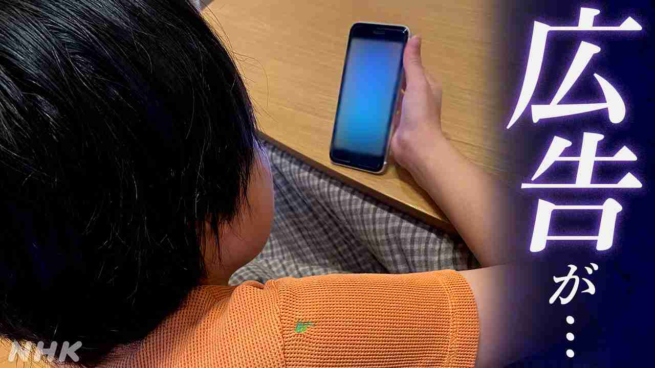 性的なネット広告が子どものスマホに…ゾーニングなどの対策求める声 署名活動も | NHK | WEB特集 | デジタル深掘り