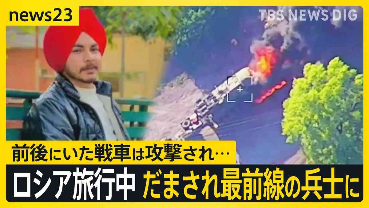 「旅行に行ったら戦場に送られた」ロシア旅行中のインド人がだまされ最前線の兵士に…背景にはロシアが直面する深刻な兵士不足【news23】 | TBS NEWS DIG