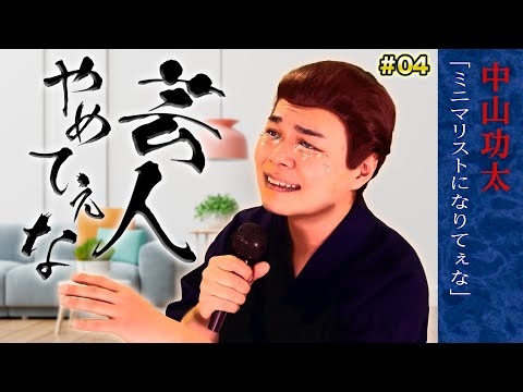 【公式】芸人やめてぇな #4「ミニマリストになりてぇな 」中山功太