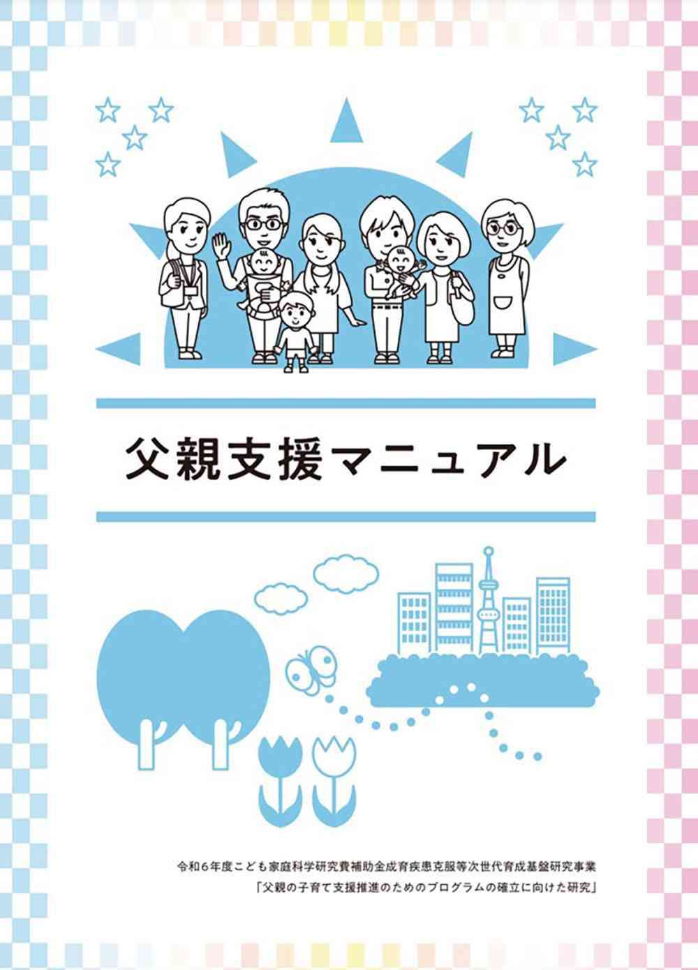 父親「産後うつ」支援を　こども家庭庁の研究班、初の手引き