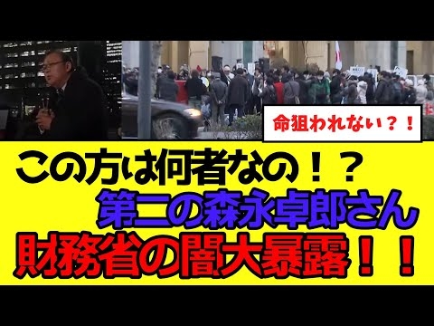 【財務省解体デモ】今ちまたで「名演説」と話題！かなり衝撃の内容です！