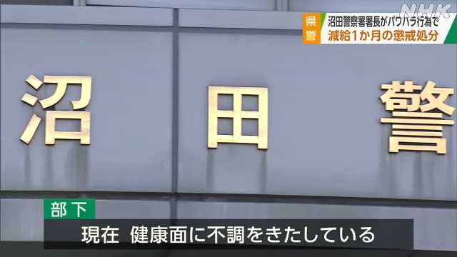 沼田警察署長がパワハラ行為 減給１か月の懲戒処分｜NHK 群馬県のニュース