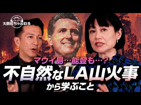 河添恵子【不自然なLA山火事から学ぶこと】#河添恵子