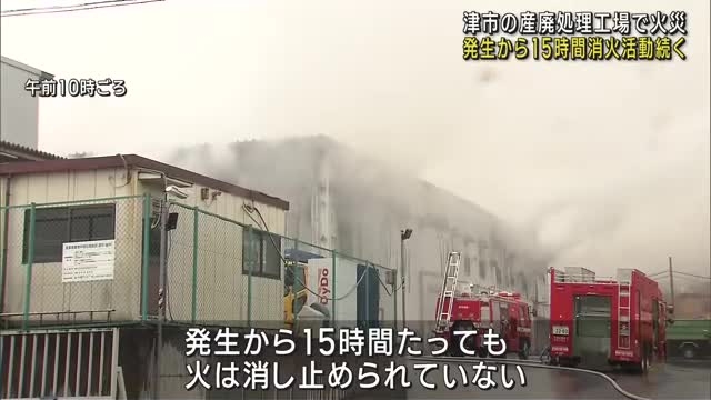 約6000平方mの建物全体に燃え広がる…産廃処理工場で発生した火災、約15時間経つも未だ鎮火の目途立たず　三重県津市