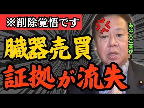 あの大企業も関与していた？権力者たちが必死に隠したいのは「バレたら間違いなく終わるからだろ？」原口一博が臓器売買の真相を徹底追及